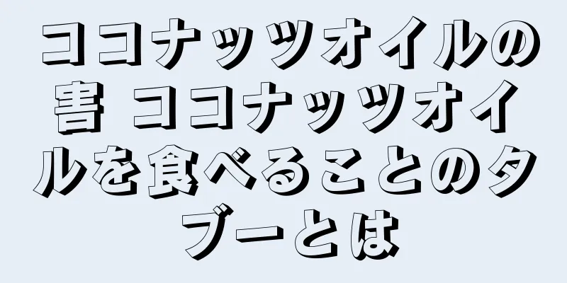 ココナッツオイルの害 ココナッツオイルを食べることのタブーとは