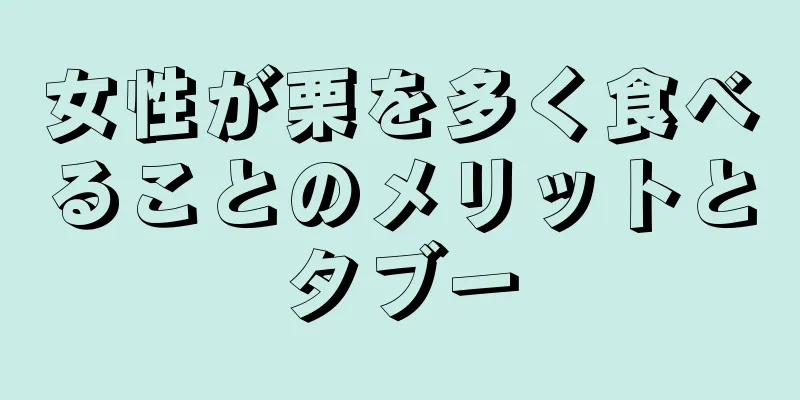 女性が栗を多く食べることのメリットとタブー