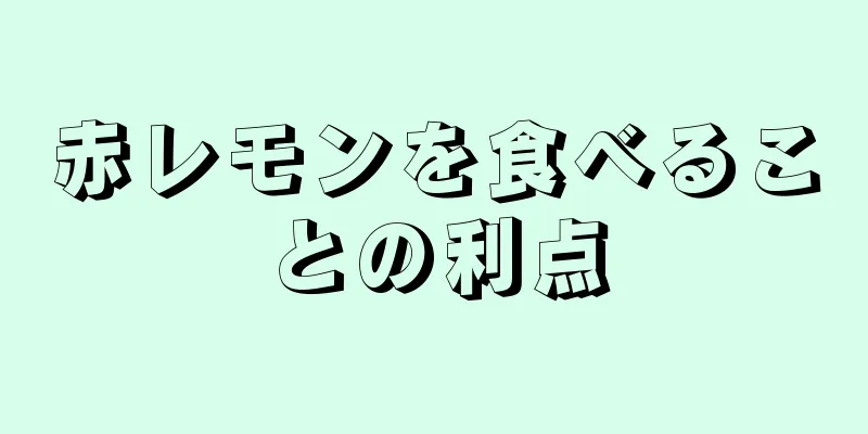 赤レモンを食べることの利点