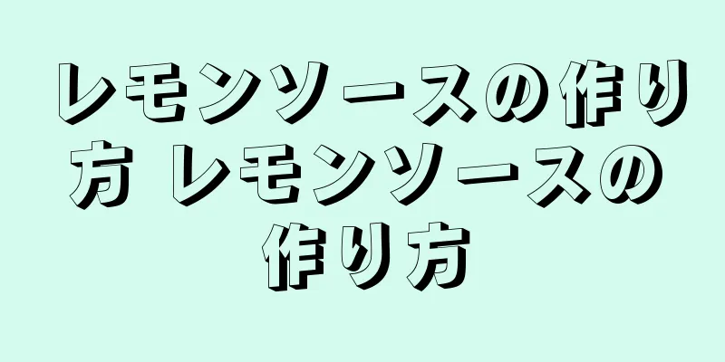 レモンソースの作り方 レモンソースの作り方