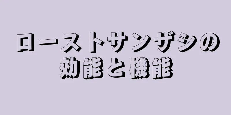 ローストサンザシの効能と機能