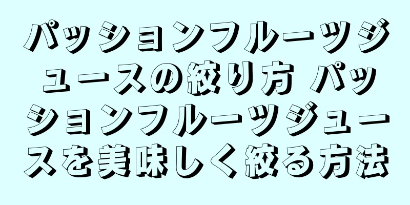 パッションフルーツジュースの絞り方 パッションフルーツジュースを美味しく絞る方法