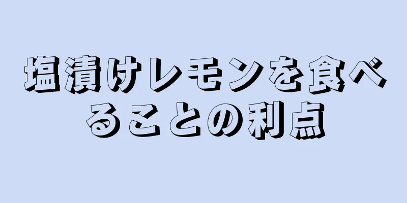塩漬けレモンを食べることの利点