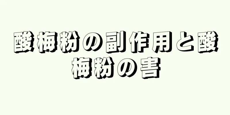 酸梅粉の副作用と酸梅粉の害
