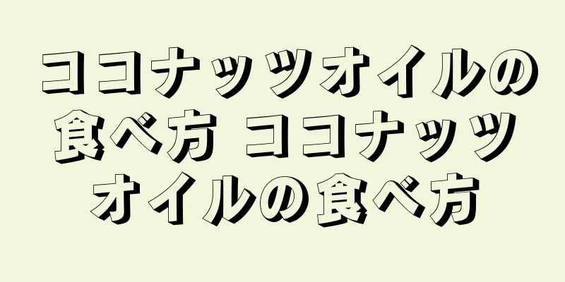 ココナッツオイルの食べ方 ココナッツオイルの食べ方