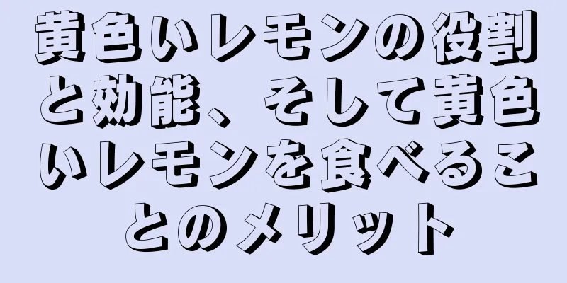 黄色いレモンの役割と効能、そして黄色いレモンを食べることのメリット