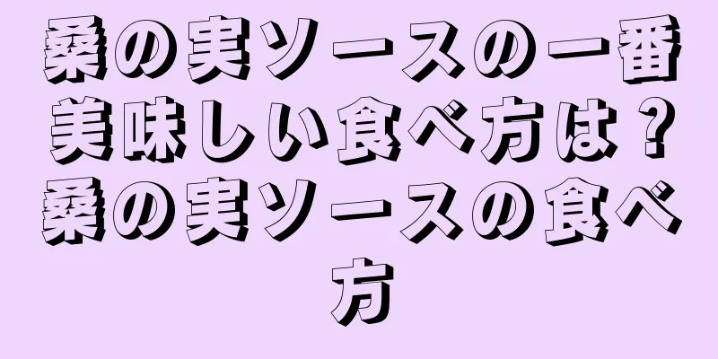 桑の実ソースの一番美味しい食べ方は？桑の実ソースの食べ方