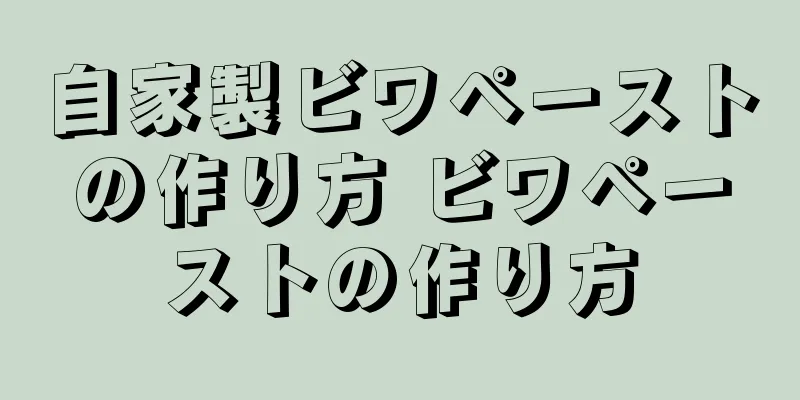 自家製ビワペーストの作り方 ビワペーストの作り方