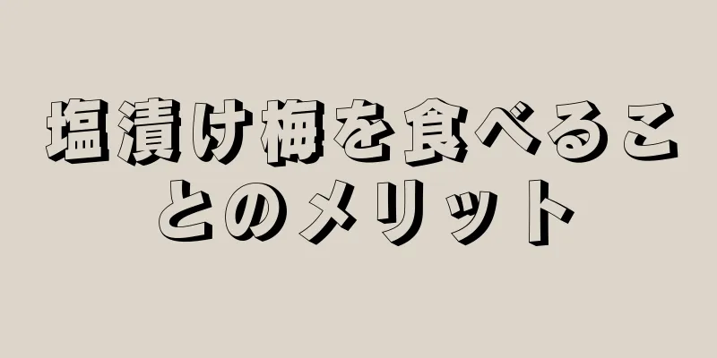 塩漬け梅を食べることのメリット
