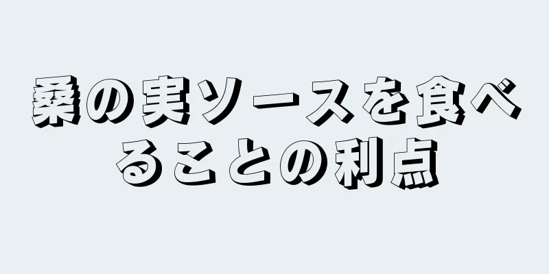 桑の実ソースを食べることの利点