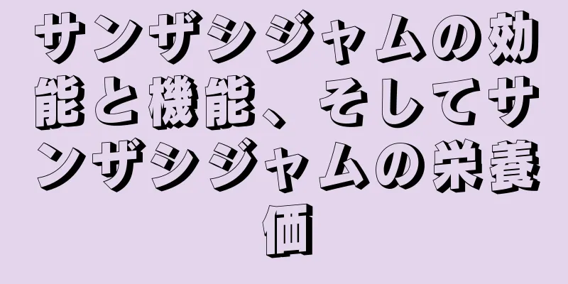 サンザシジャムの効能と機能、そしてサンザシジャムの栄養価