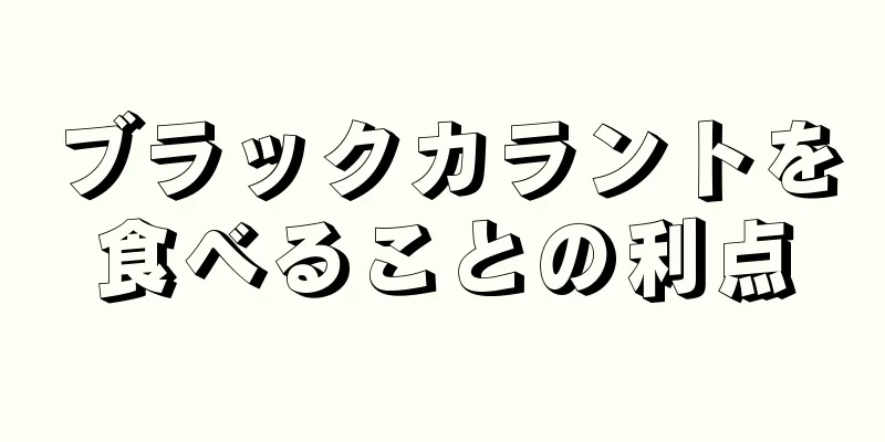 ブラックカラントを食べることの利点