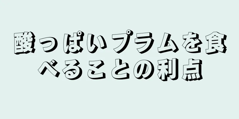 酸っぱいプラムを食べることの利点