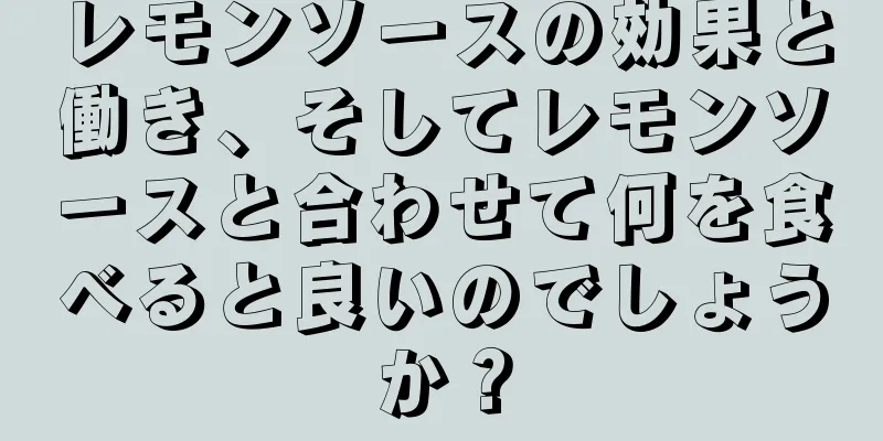 レモンソースの効果と働き、そしてレモンソースと合わせて何を食べると良いのでしょうか？
