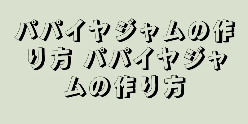 パパイヤジャムの作り方 パパイヤジャムの作り方