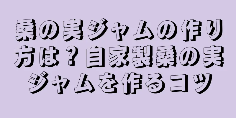 桑の実ジャムの作り方は？自家製桑の実ジャムを作るコツ