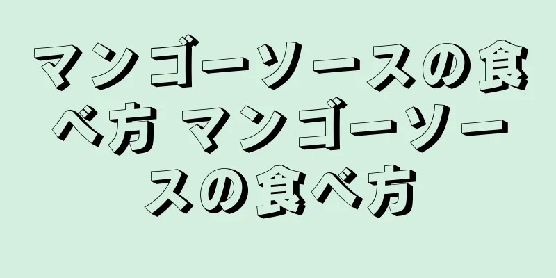 マンゴーソースの食べ方 マンゴーソースの食べ方