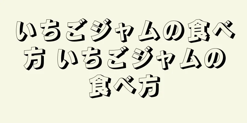 いちごジャムの食べ方 いちごジャムの食べ方