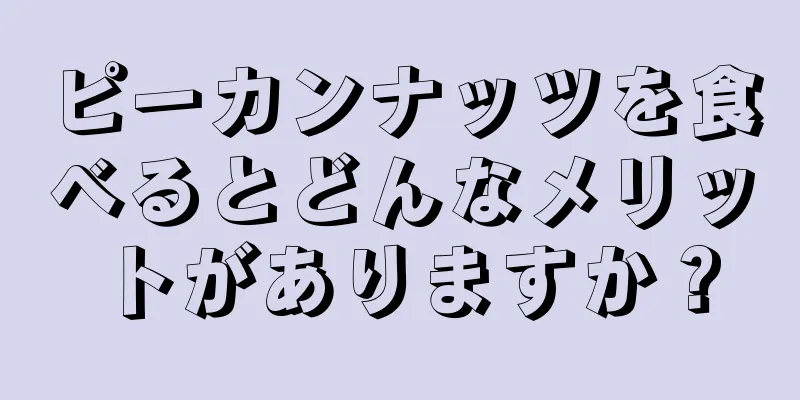 ピーカンナッツを食べるとどんなメリットがありますか？