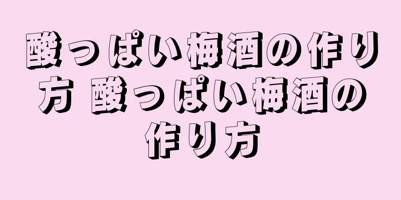 酸っぱい梅酒の作り方 酸っぱい梅酒の作り方
