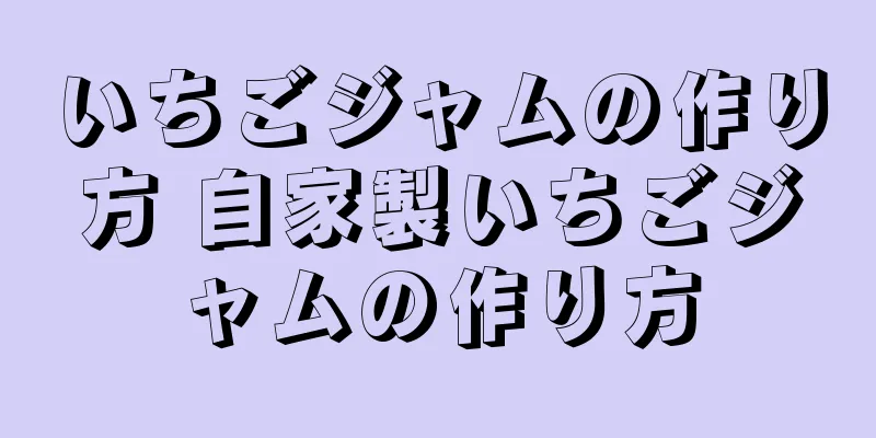 いちごジャムの作り方 自家製いちごジャムの作り方
