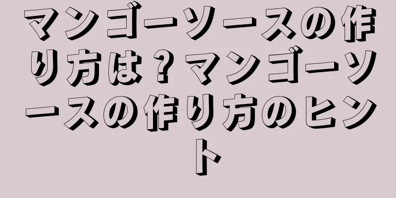 マンゴーソースの作り方は？マンゴーソースの作り方のヒント