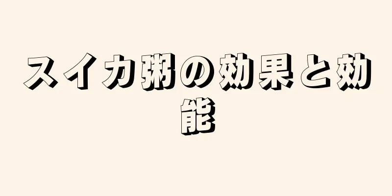 スイカ粥の効果と効能
