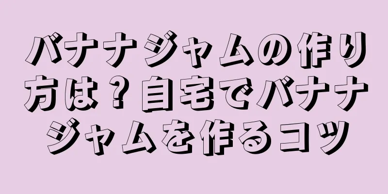 バナナジャムの作り方は？自宅でバナナジャムを作るコツ
