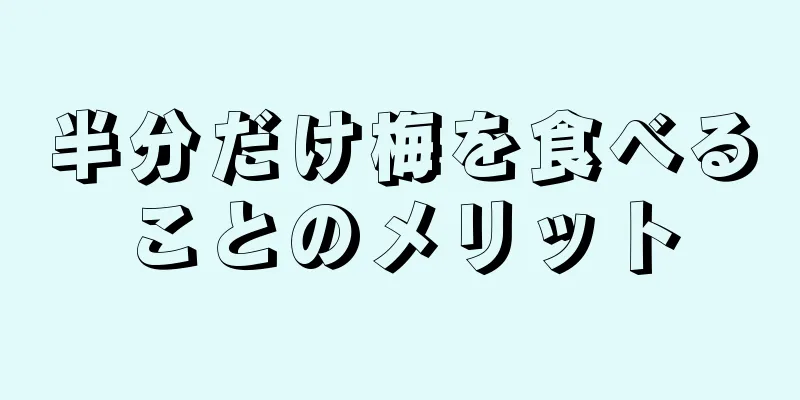 半分だけ梅を食べることのメリット