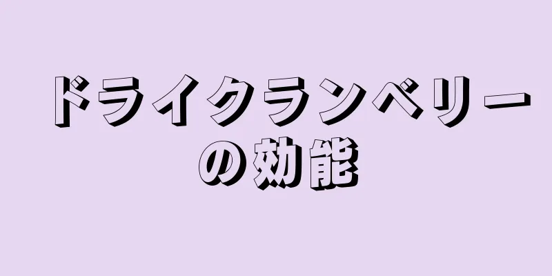 ドライクランベリーの効能