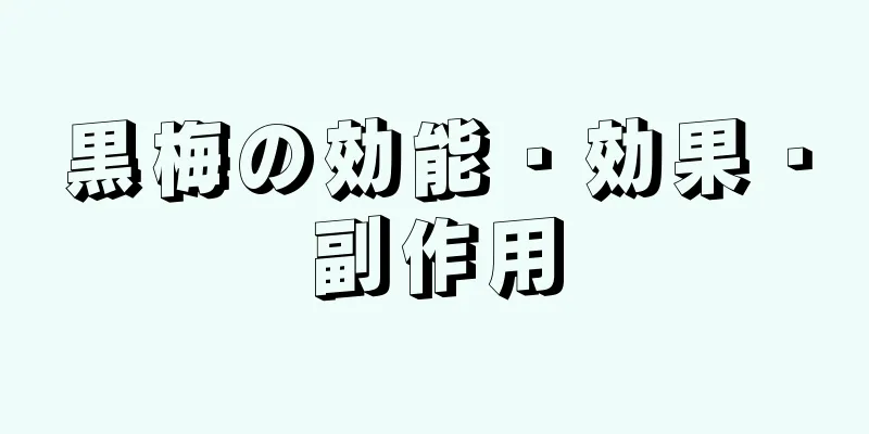 黒梅の効能・効果・副作用