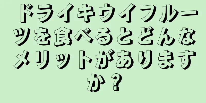 ドライキウイフルーツを食べるとどんなメリットがありますか？
