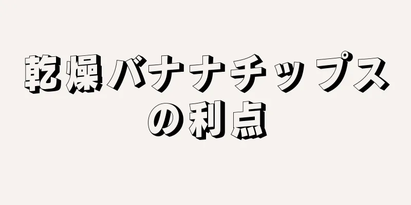 乾燥バナナチップスの利点