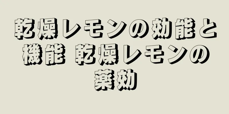 乾燥レモンの効能と機能 乾燥レモンの薬効