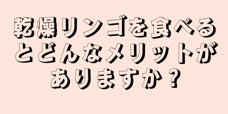 乾燥リンゴを食べるとどんなメリットがありますか？