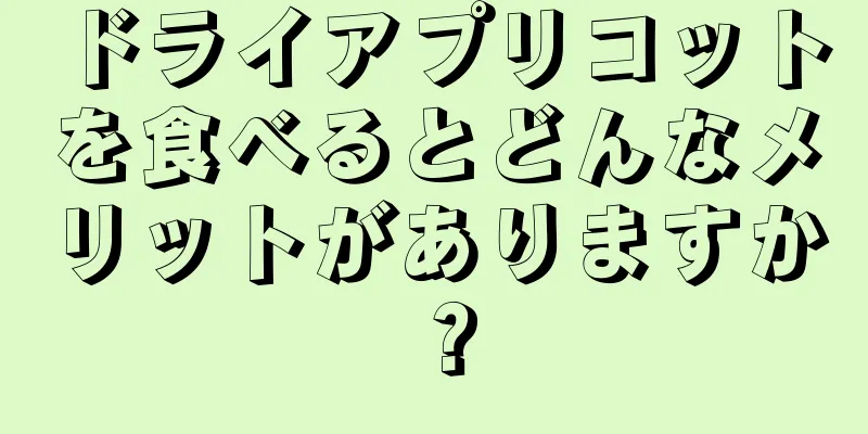 ドライアプリコットを食べるとどんなメリットがありますか？