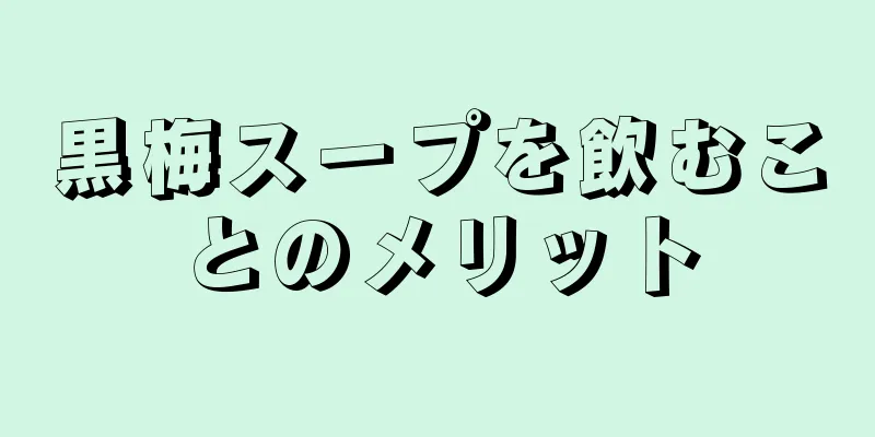 黒梅スープを飲むことのメリット