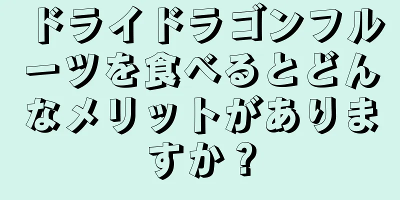 ドライドラゴンフルーツを食べるとどんなメリットがありますか？