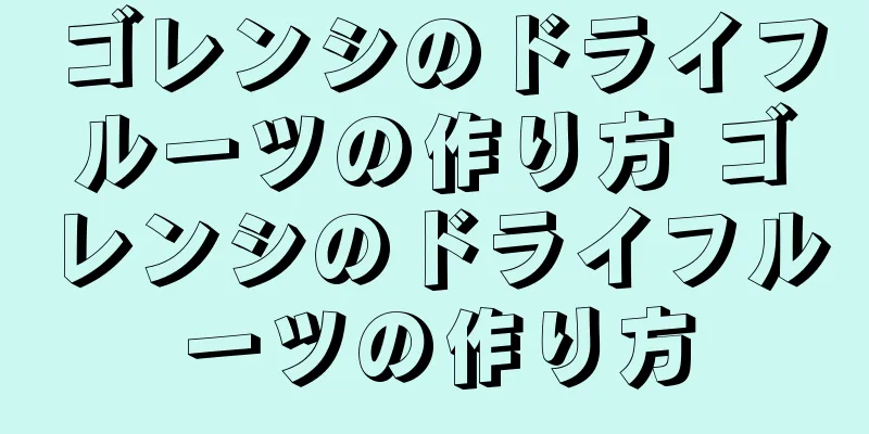ゴレンシのドライフルーツの作り方 ゴレンシのドライフルーツの作り方