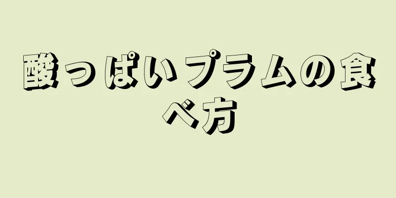 酸っぱいプラムの食べ方
