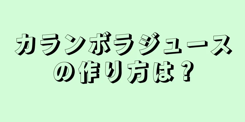 カランボラジュースの作り方は？