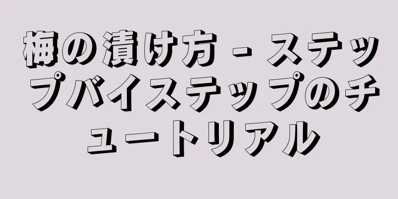 梅の漬け方 - ステップバイステップのチュートリアル