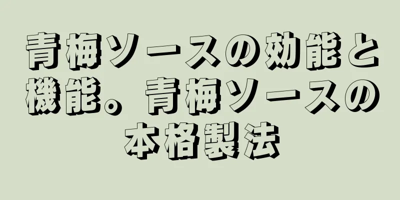 青梅ソースの効能と機能。青梅ソースの本格製法