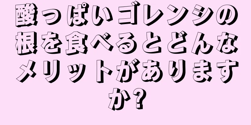 酸っぱいゴレンシの根を食べるとどんなメリットがありますか?