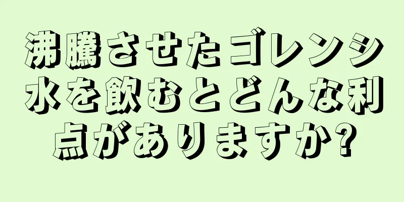 沸騰させたゴレンシ水を飲むとどんな利点がありますか?