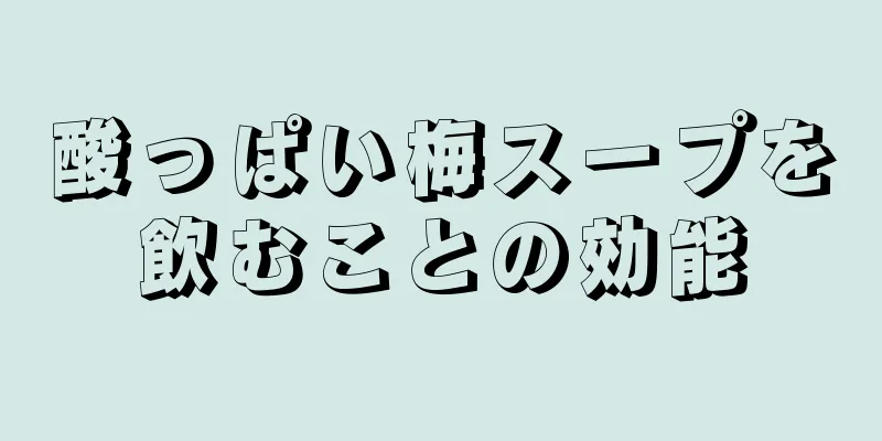 酸っぱい梅スープを飲むことの効能