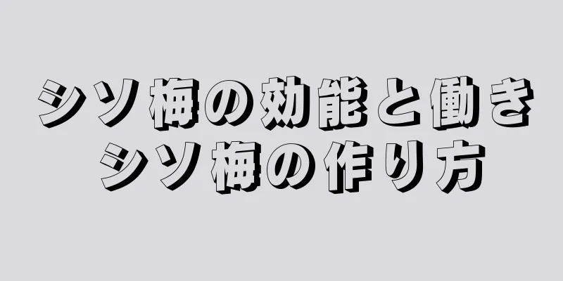 シソ梅の効能と働き シソ梅の作り方
