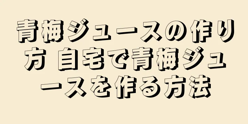 青梅ジュースの作り方 自宅で青梅ジュースを作る方法