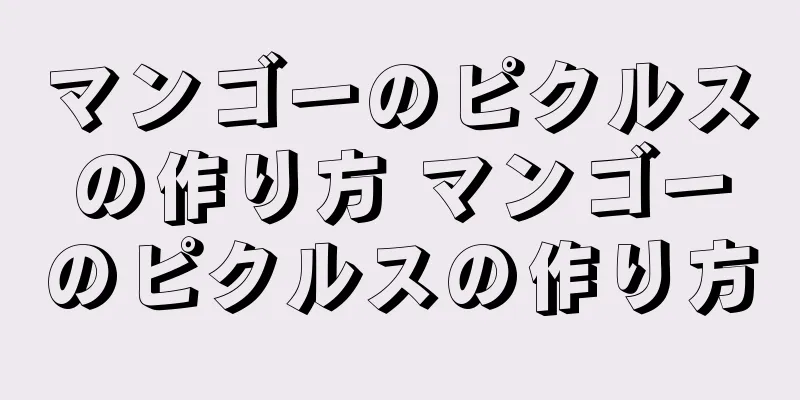 マンゴーのピクルスの作り方 マンゴーのピクルスの作り方