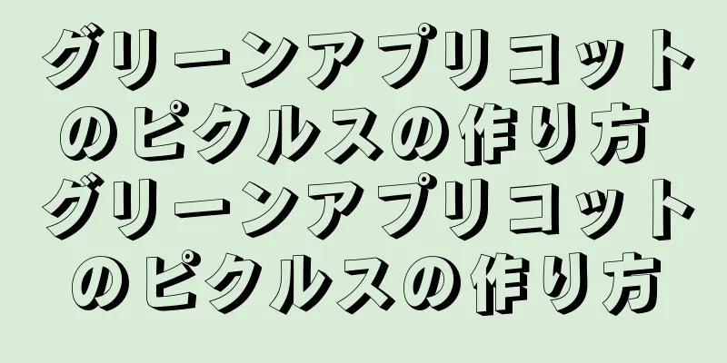 グリーンアプリコットのピクルスの作り方 グリーンアプリコットのピクルスの作り方